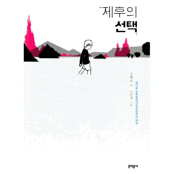 제후의 : 제17회 문학동네어린이문학상 대상 수상작, 문학동네어린이