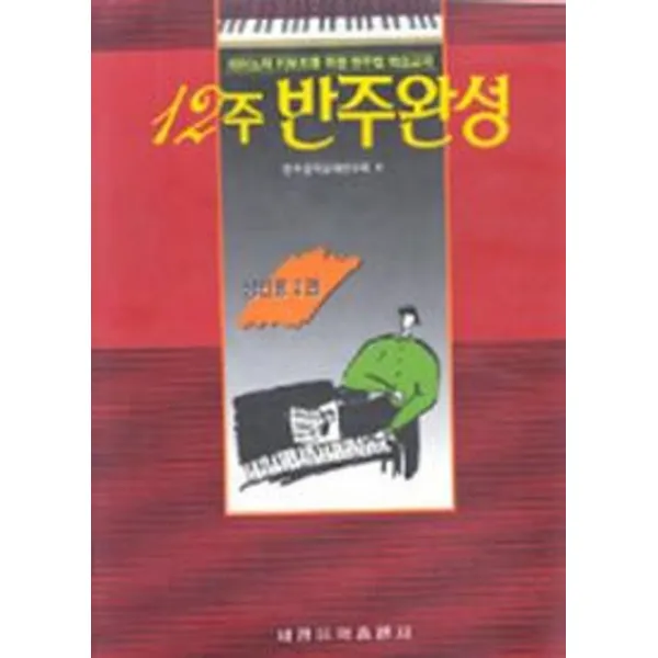 12주 반주완성(성인용 제2권), 세광아트