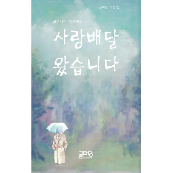 성우시인 김영민의 사랑 배달 왔습니다, 글마당