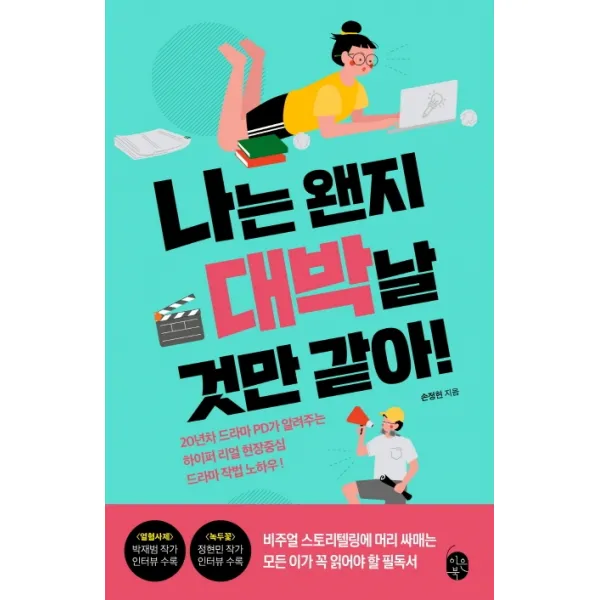 나는 왠지 대박날 것만 같아!:20년차 드라마 PD가 알려주는 하이퍼 리얼 현장중심 드라마 작법 노하우, 이은북