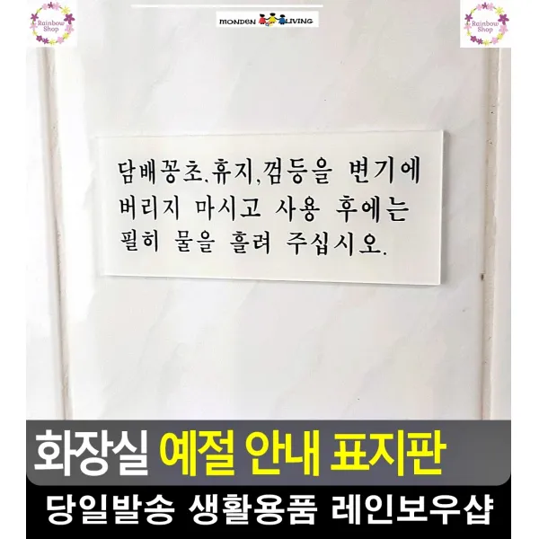 공중화장실 기본 예절 안내 표지판 명패 리빙소품 실내간판 푯말 싸인보드