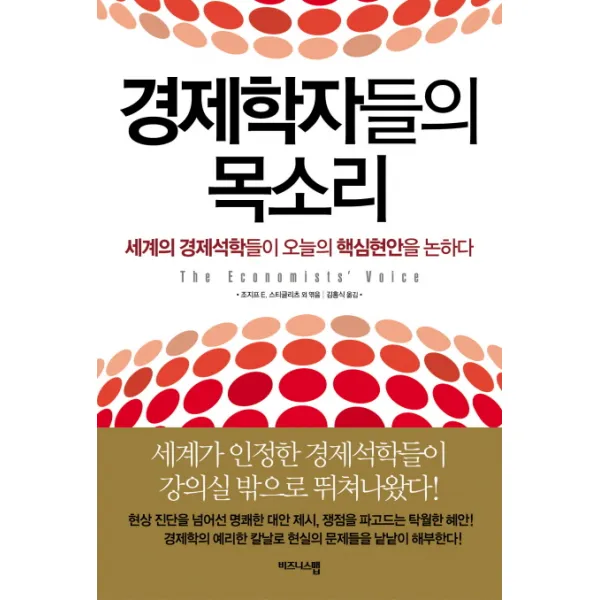 경제학자들의 목소리:세계의 경제석학들이 오늘의 핵심현안을 논하다, 비즈니스맵