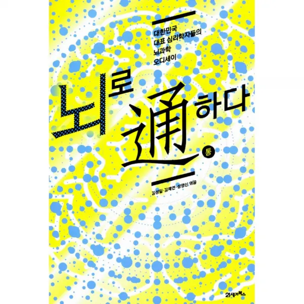 뇌로 通 통하다 -대한민국 대표 심리학자들의 뇌과학 오디세이, 21세기북스