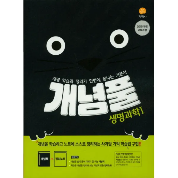 개념풀 고등 생명과학1 2020 :2015 개정 교육과정 지학사