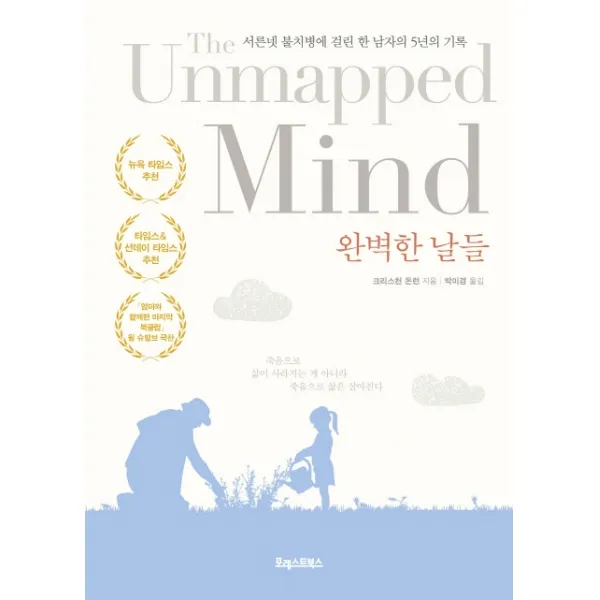 완벽한 날들(리커버 에디션):서른넷 불치병에 걸린 한 남자의 5년의 기록, 포레스트북스