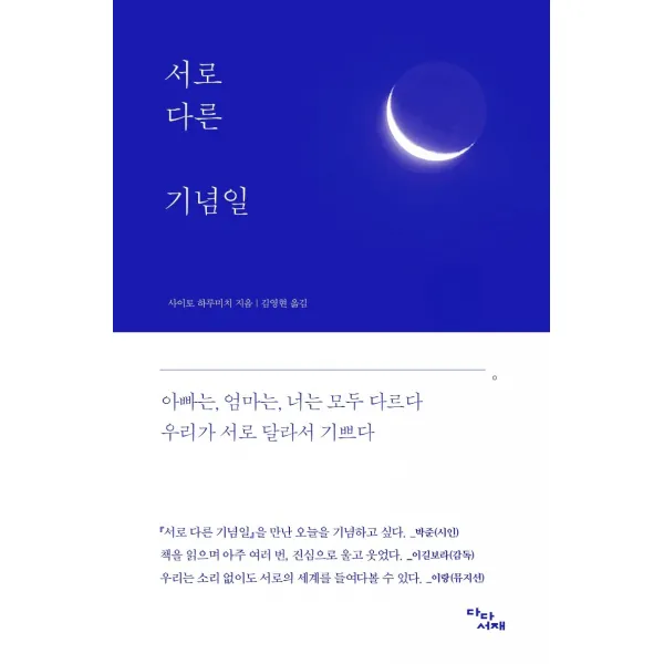 서로 다른 기념일, 다다서재