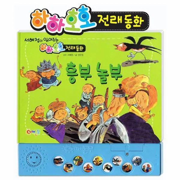 흥부놀부 하하호호 전래동화 서혜정이읽어주는