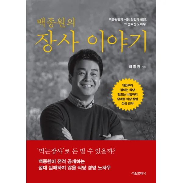 백종원의 장사 이야기:백종원만의 식당 창업과 운영 그 숨겨진 노하우, 서울문화사