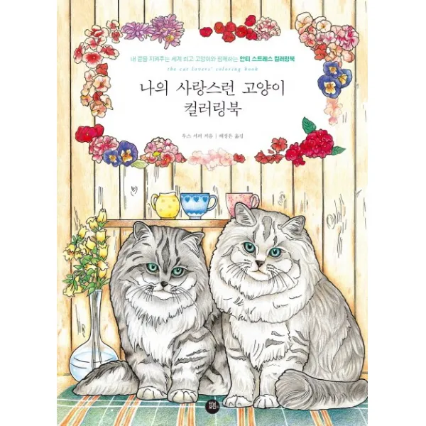 나의 사랑스런 고양이 컬러링북, 터닝포인트