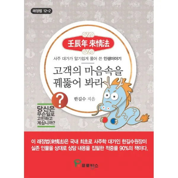 고객의 마음속을 꿰뚫어 봐라:사주 대가가 알기 쉽게 풀어 쓴 인생이야기, 프로방스