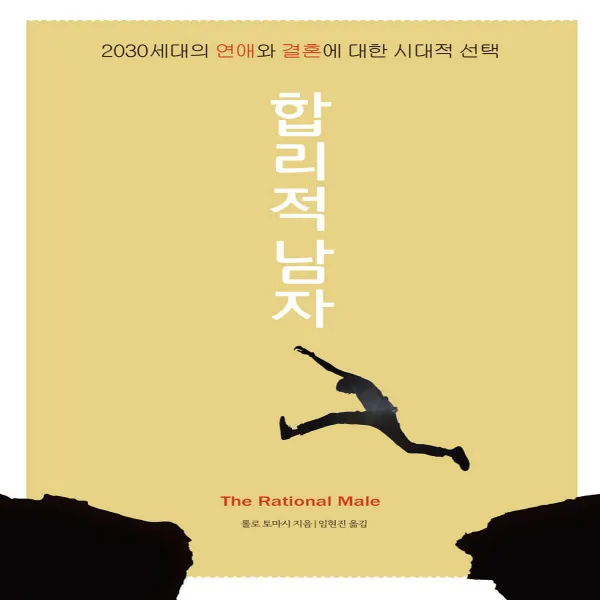 합리적 남자 -2030세대의 연애와 결혼에 대한 시대적