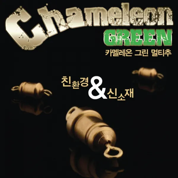 자자손손 카멜레온 그린 멀티추&와셔