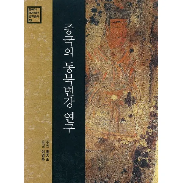 중국의 동북변강 연구, 동북아역사재단