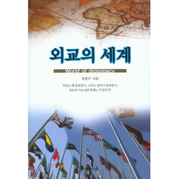 외교의 세계, 평민사