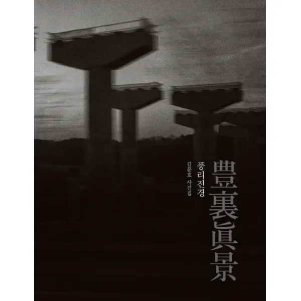 풍리진경:김문호 사진집, 눈빛, 김문호