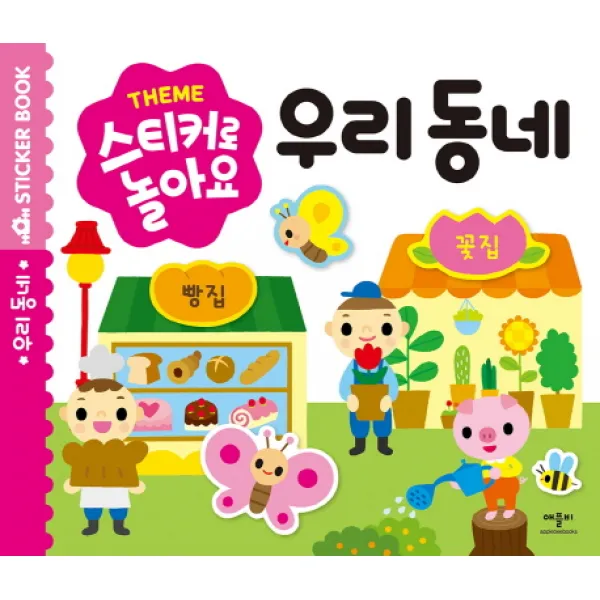 스티커로 놀아요 : 우리 동네 스티커북, 애플비북스