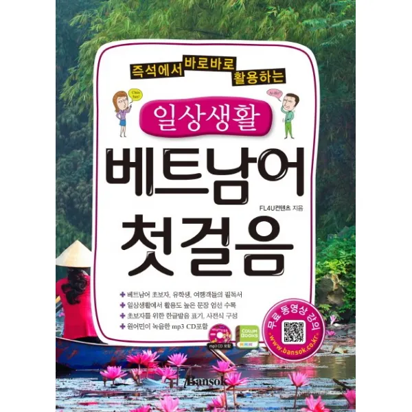 즉석에서 바로바로 활용하는 일상생활 베트남어 첫걸음, 반석