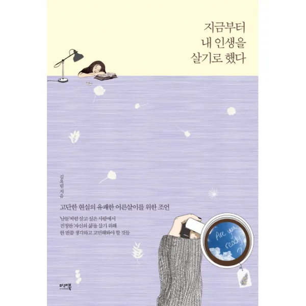 지금부터 내 인생을 살기로 했다:고단한 현실의 유쾌한 어른살이를 위한 조언, 미래북