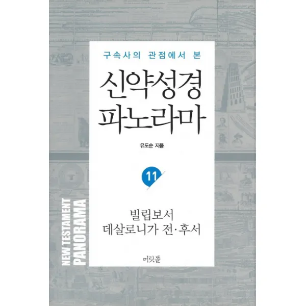 구속사의 관점에서 본 신약성경 파노라마. 11: 빌립보서 데살로니가 전후서, 머릿돌