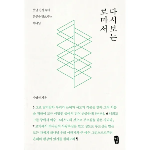 다시 보는 로마서:못난 인생 속에 본문을 담으시는 하나님, 무근검(남포교회출판부)