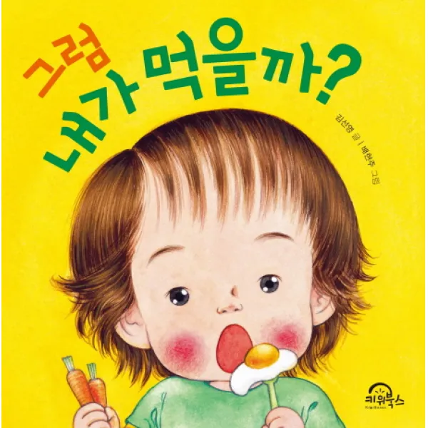그럼 내가 먹을까?, 키위북스