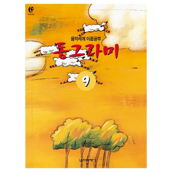 동그라미. 9:음악세계 이론공부 음악세계