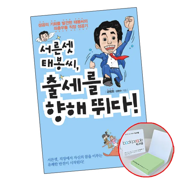 서른 셋 태봉씨 출세를 향해 뛰다 (+메모지) 책 흐름출판, 단품