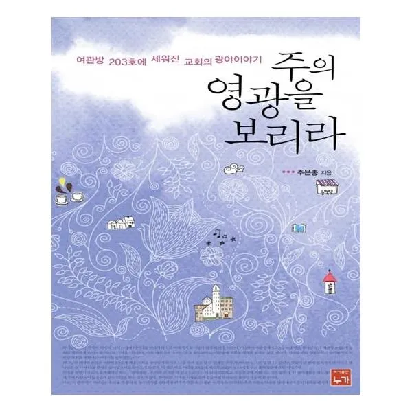 주의 영광을 보리라