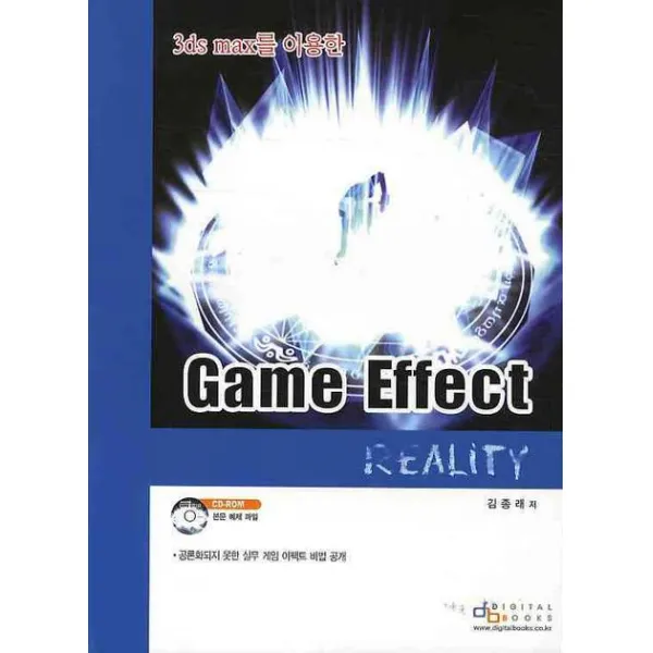 3DS MAX를 이용한 GAME EFFECT REALITY(게임 이펙트 리얼리티), 디지털북스