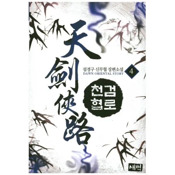 천검협로. 4:설경구 신무협 장편소설, 새벽