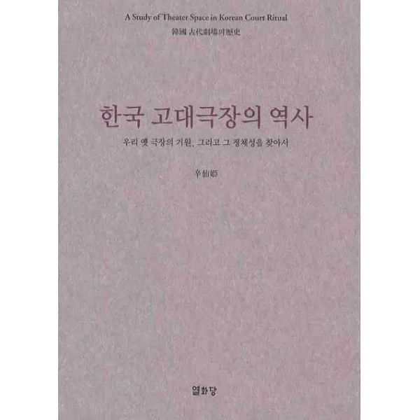 한국 고대극장의 역사:우리 옛 극장의 기원 그리고 그 정체성을 찾아서, 열화당