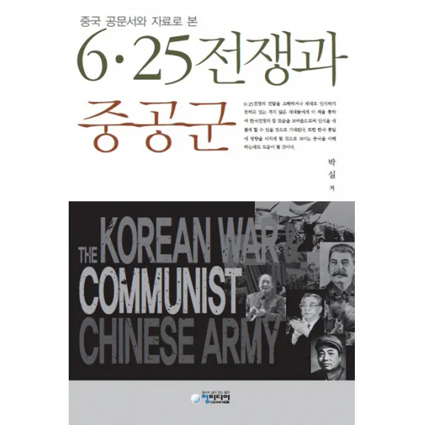 중국 공문서와 자료로 본 6.25 전쟁과 중공군, 청미디어