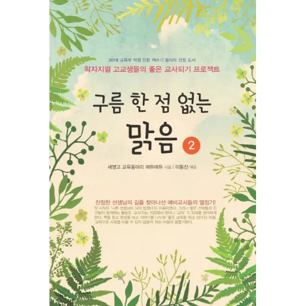 구름 한 점 없는 맑음. 2:왁자지껄 고교생들의 좋은 교사되기 프로젝트, 꿈과희망