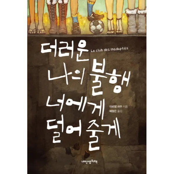 더러운 나의 불행 너에게 덜어 줄게, 내인생의책