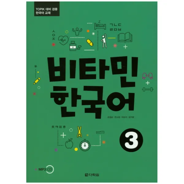 비타민 한국어. 3:TOPIK 대비 겸용 한국어 교재, 다락원