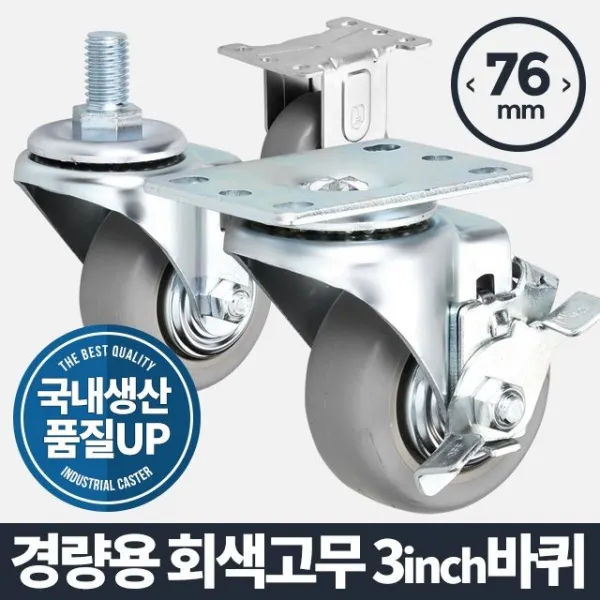 늘툴깍운반용품 경량용 3 회색고무 바퀴 우레탄 가구 캐스터 이동미니 소형 구르마 대형 젭낯눌 4eSC3+1374 공구 핸드카트운반기 운반용품, 브레이크