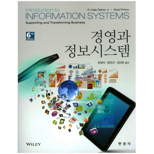 경영과 정보시스템 제6판, 한경사