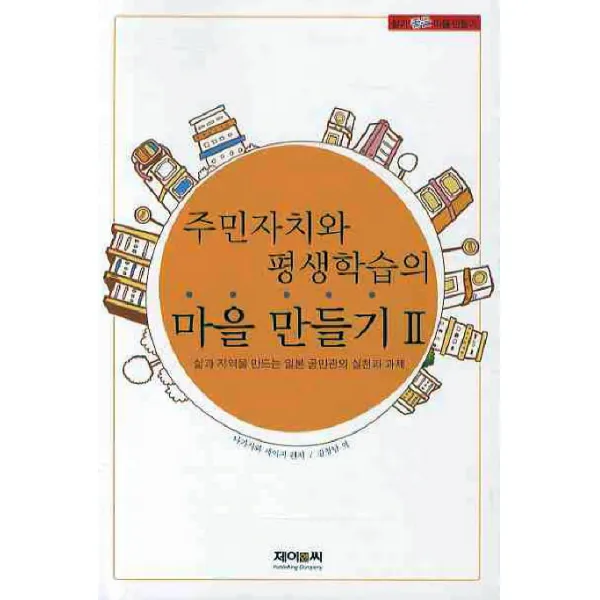 주민자치와 평생학습의 마을 만들기 2:삶과 지역을 만드는 일본 공민관의 실천과 과제, 제이앤씨