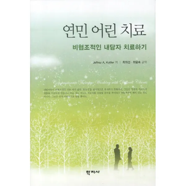연민 어린 치료:비협조적인 내담자 치료하기, 학지사