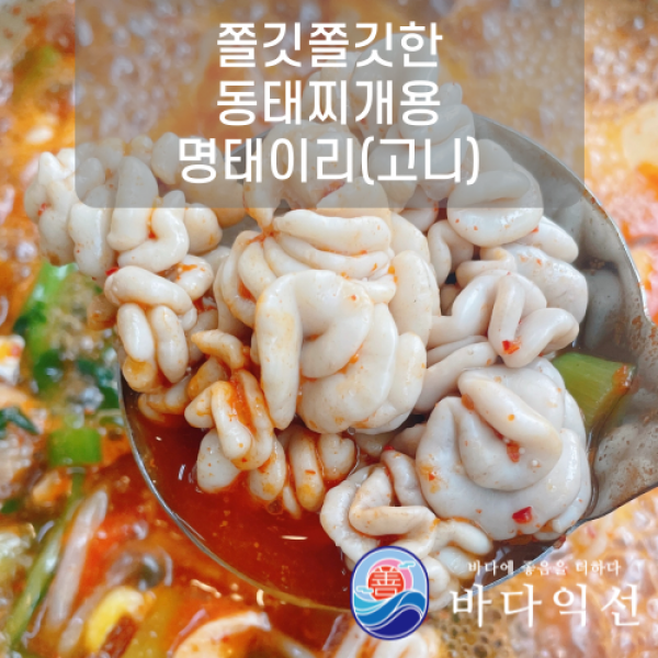 [바다익선] 쫄깃쫄깃 동태찌개에 넣어드세요 명태 이리 (곤이 고니) 애 고니알 찜 내장 알탕재료, 450g + 2kg