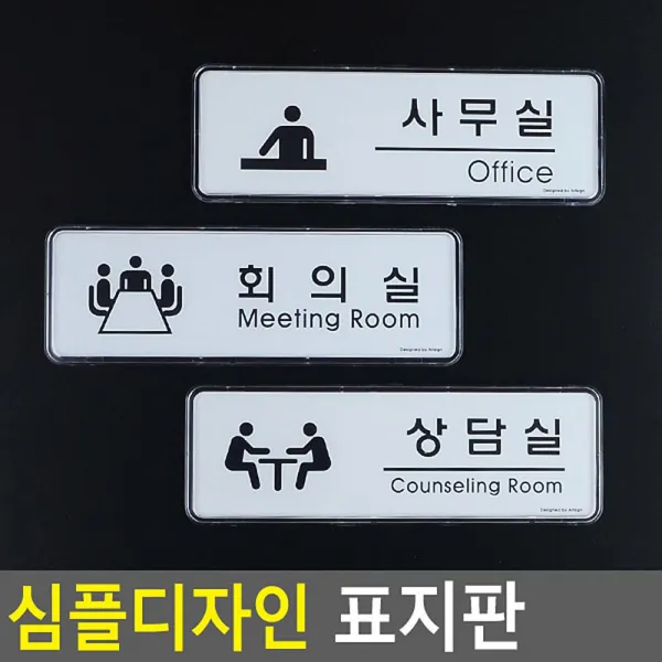 심플디자인 사무실 회의실 상담실 표지판