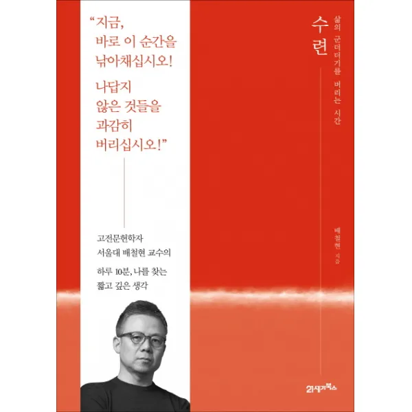수련:삶의 군더더기를 버리는 시간, 21세기북스