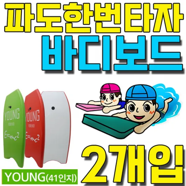  Ahw_1369817 타입 : 나나b 바디보드41인찌 | 색상 : 그린2개 시원하게 한 바탕 즐기는 파도타기 바디보드 X 2개입 보드 휴대용수영보드 수영보드 수영바디보드 바