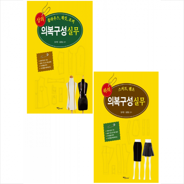 예신 상의+하의 의복구성 실무 (전2권) 세트 +미니수첩제공, 임자영, 예신