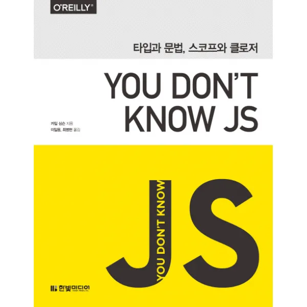 You Don't Know JS: 타입과 문법 스코프와 클로저, 한빛미디어