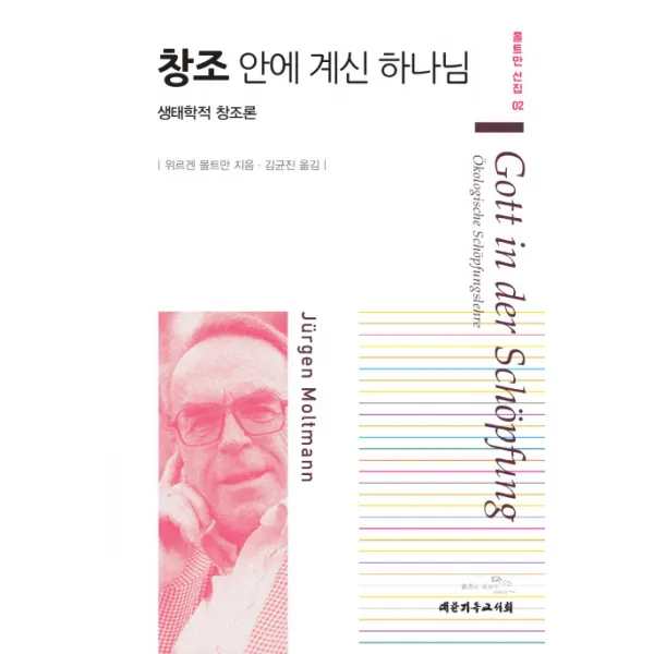 창조 안에 계신 하나님:생태학적 창조론, 대한기독교서회