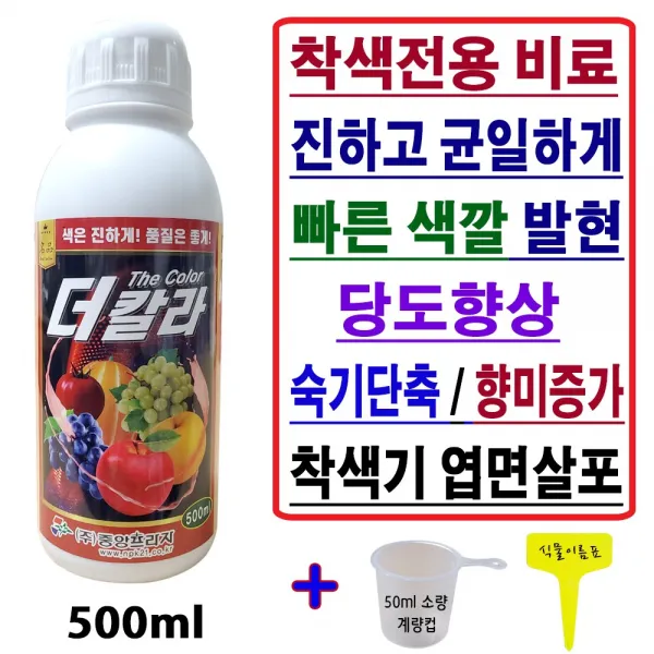 과일 착색제 빠른 색깔발현 더칼라 500ml 착색전용비료 조기수확 균일한 색상발현 착색불량예방 포도 사과 복숭아 배 감귤 블루베리 토마토 등 안토시아닌 형성증진 (계량컵,식물푯말)