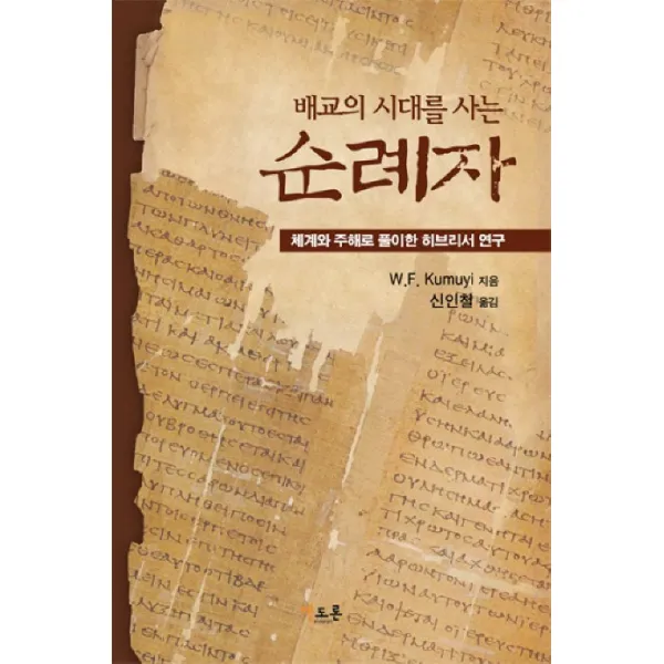 배교의 시대를 사는 순례자:체계와 주해로 풀이한 히브리서 연구, 엘도론