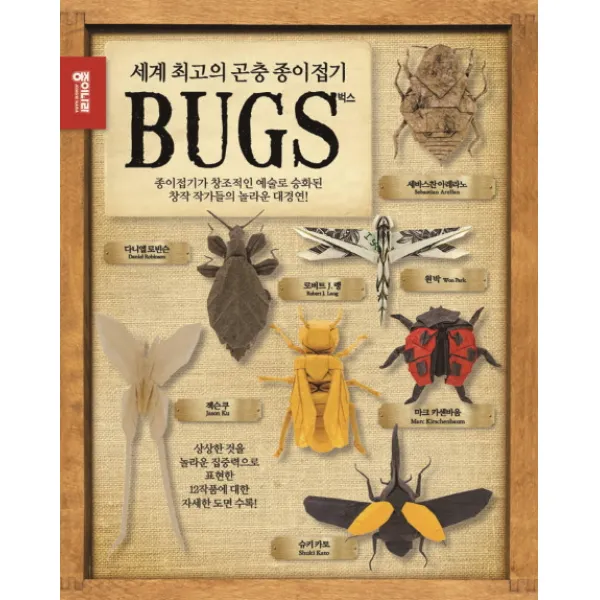 세계 최고의 곤충 종이접기 벅스(Bugs):영감을 주는 창조적 예술로 승화된 종이접기 창작 작가들의 놀라운 대경연, 종이나라