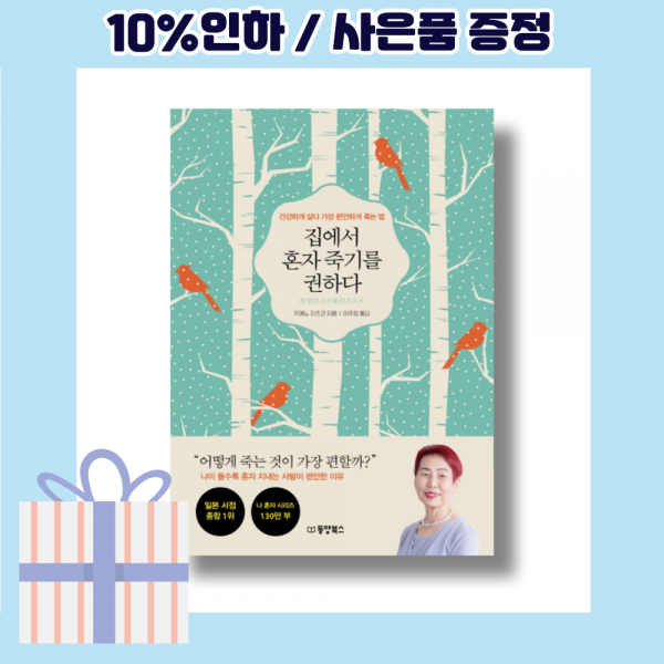 집에서 혼자 죽기를 권하다 [최신출간상품|빠른배송]